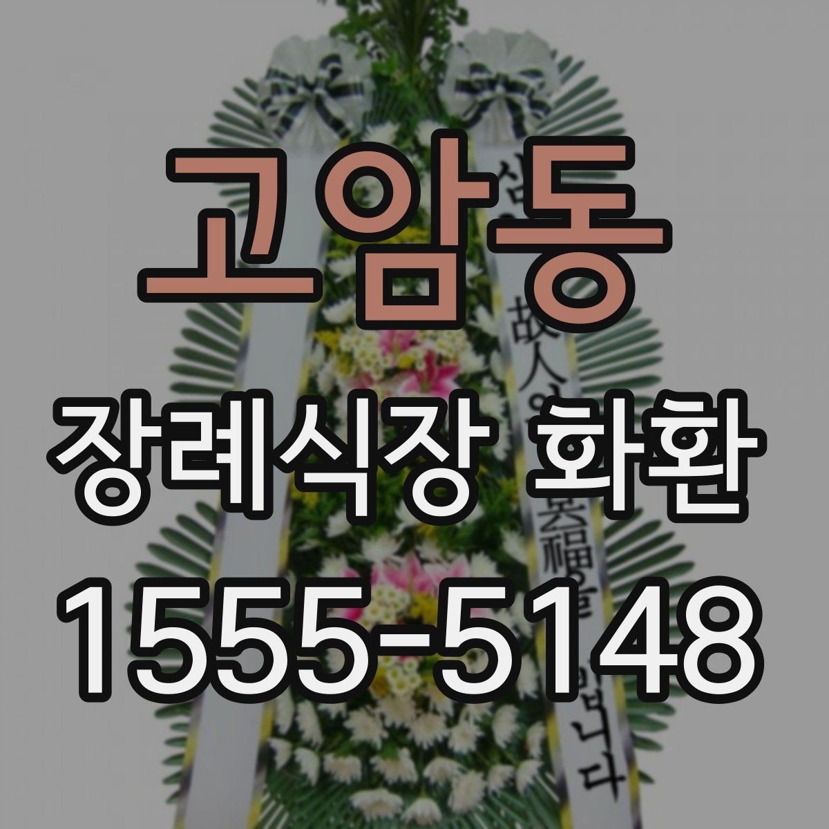 고암동 장례식장 화환