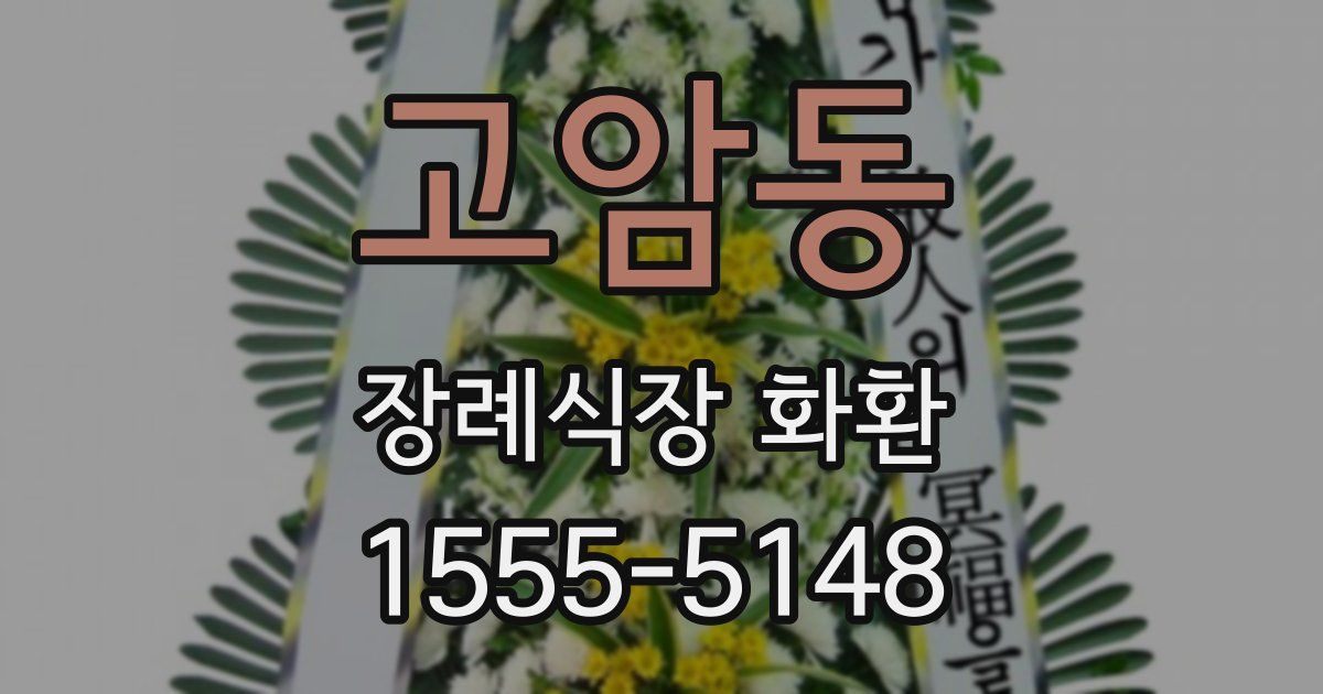 고암동 장례식장 화환