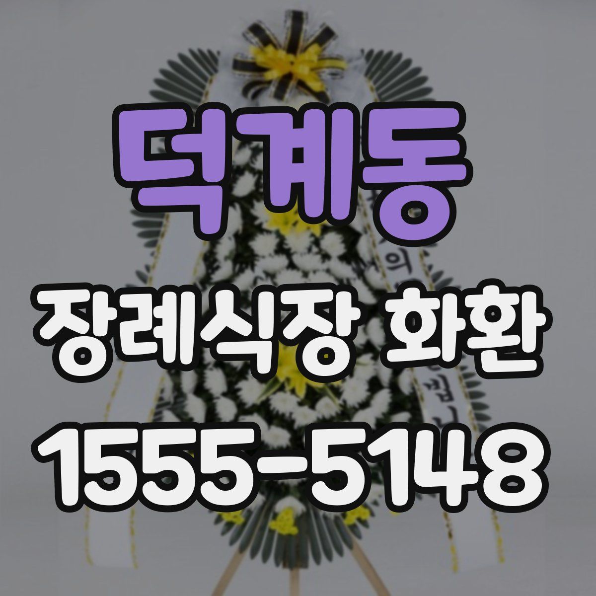 덕계동 장례식장 화환