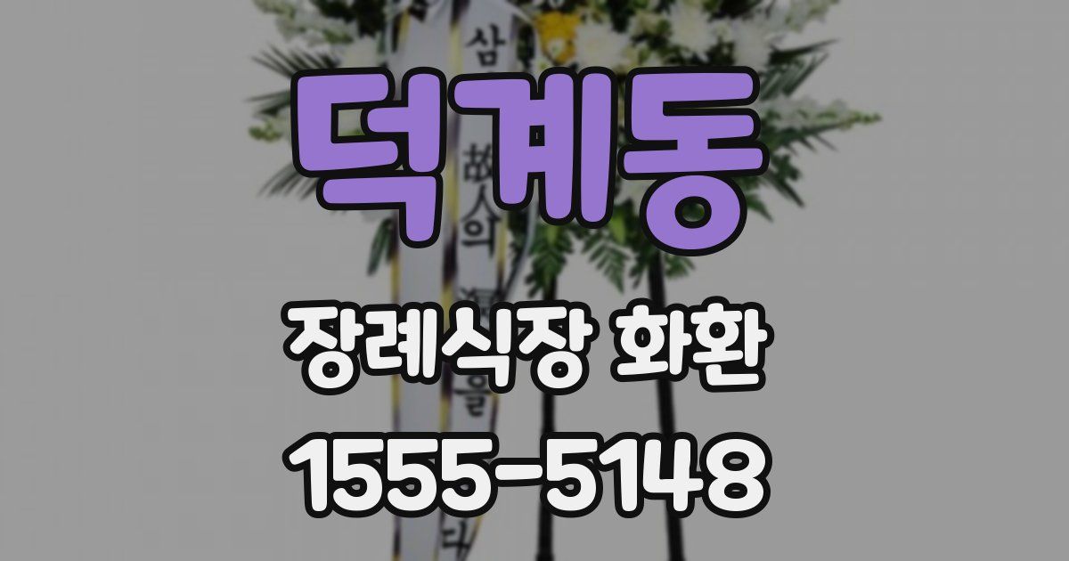 덕계동 장례식장 화환