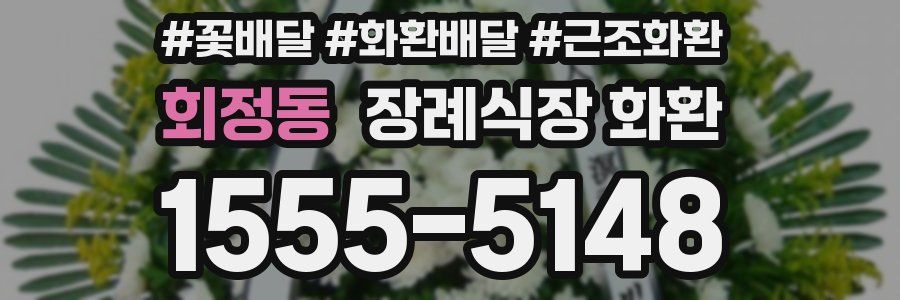 회정동 장례식장 화환