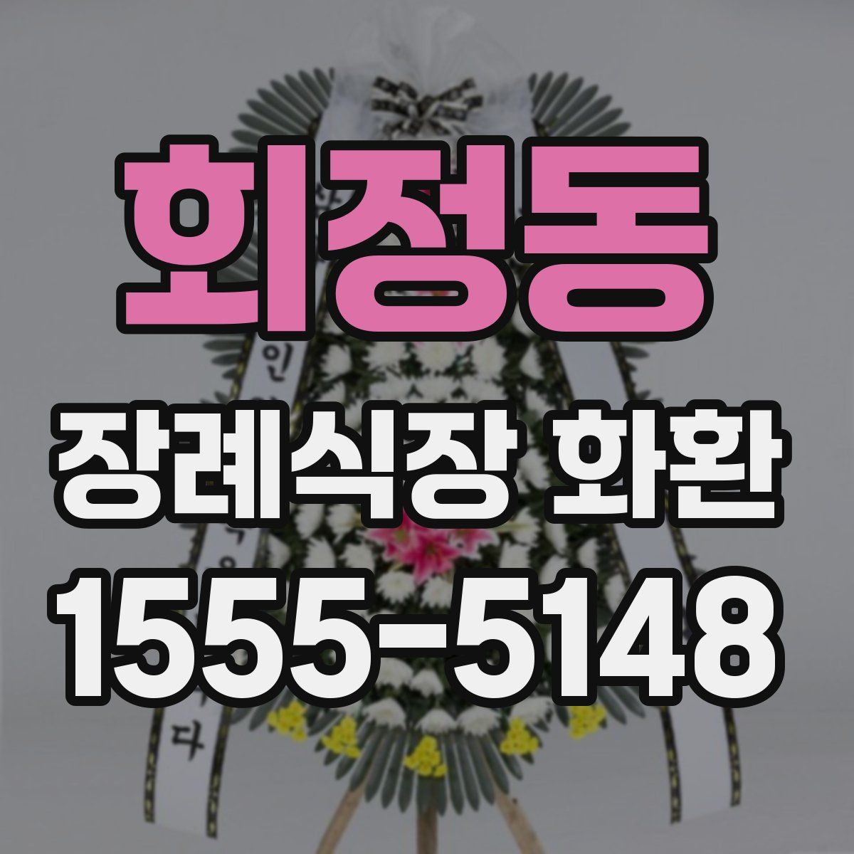 회정동 장례식장 화환