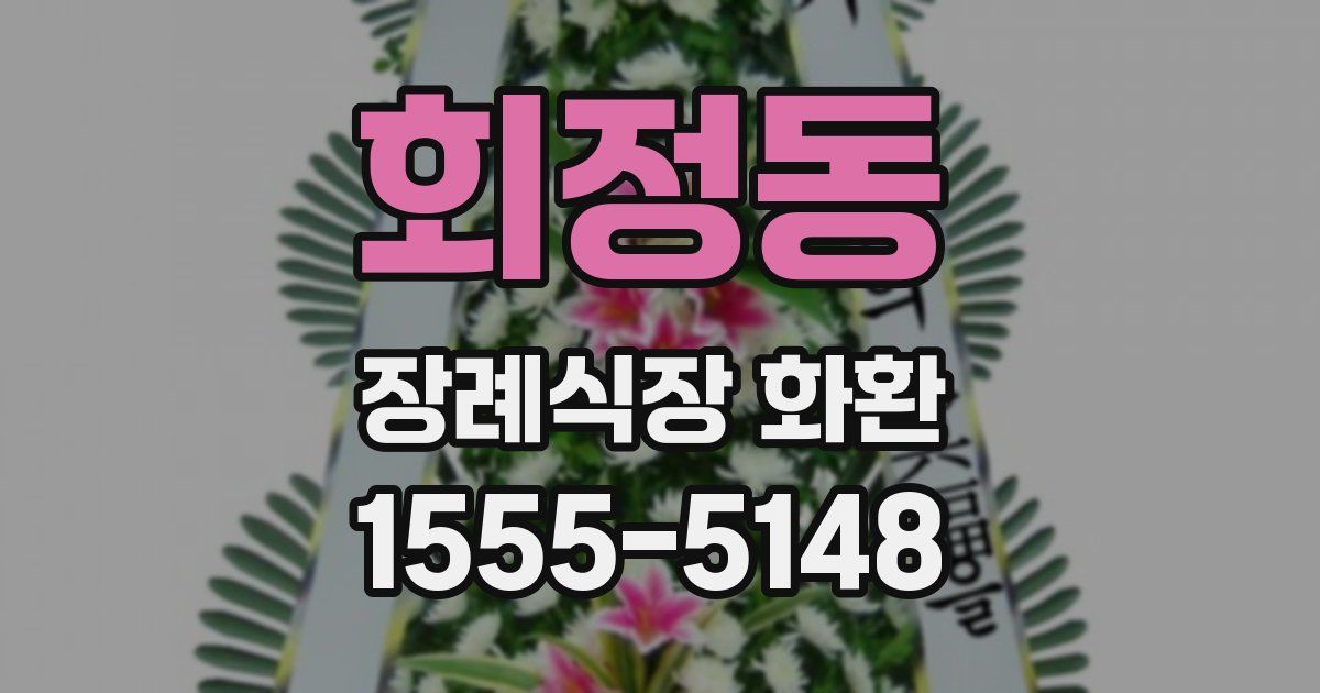 회정동 장례식장 화환