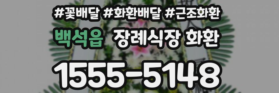 백석읍 장례식장 화환