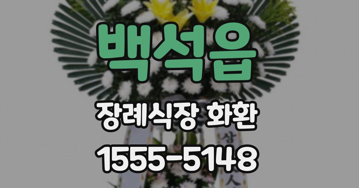 백석읍 장례식장 화환