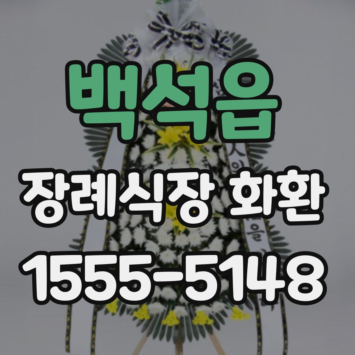 백석읍 장례식장 화환
