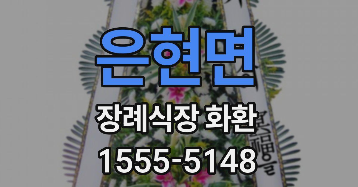 은현면 장례식장 화환