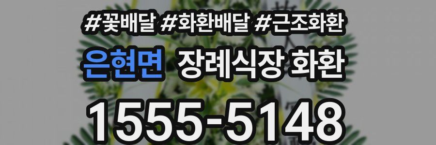 은현면 장례식장 화환