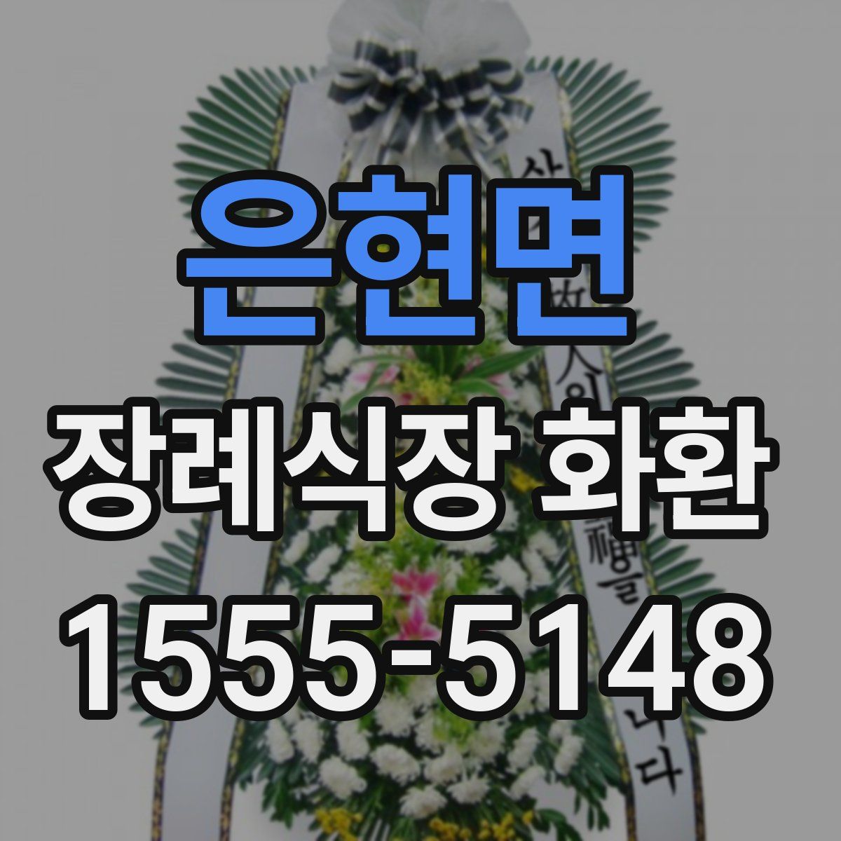 은현면 장례식장 화환