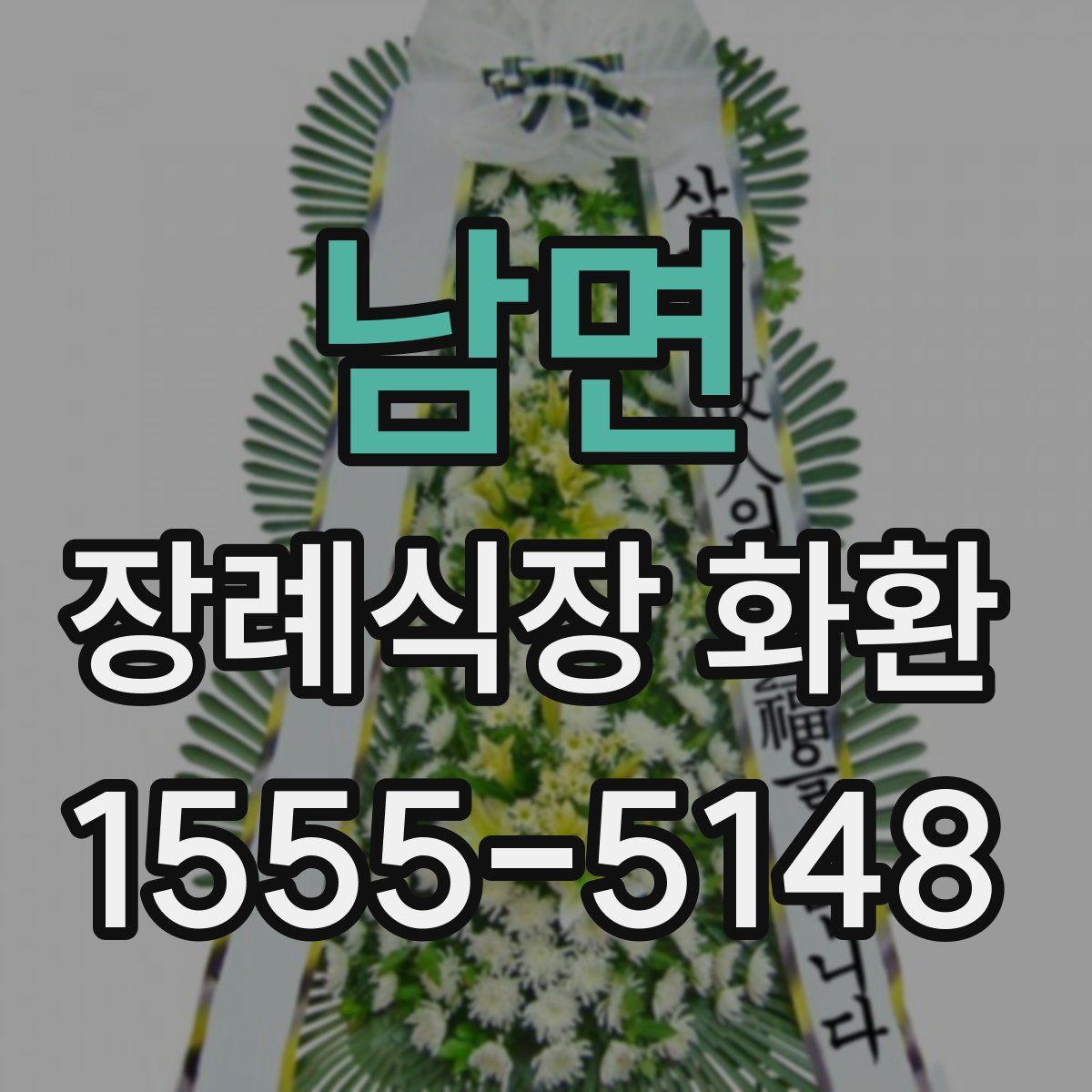 남면 장례식장 화환