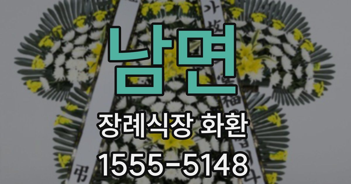 남면 장례식장 화환