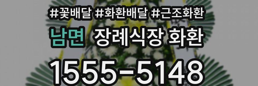 남면 장례식장 화환
