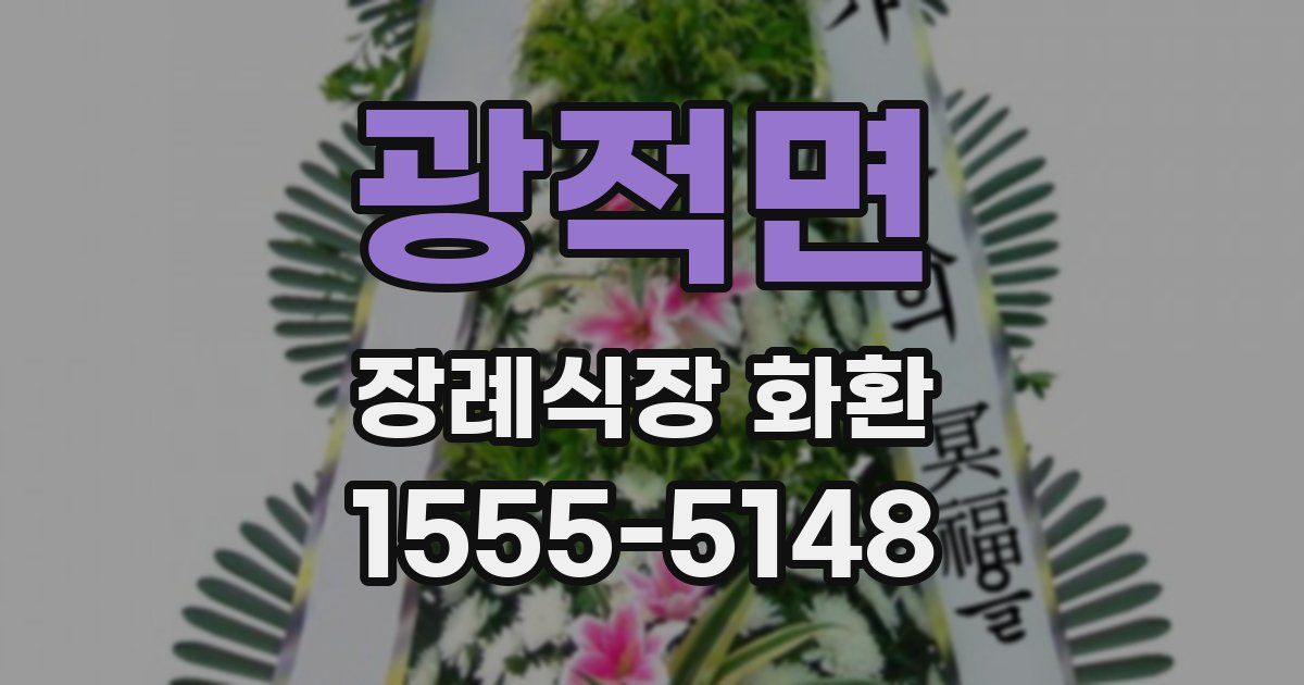 광적면 장례식장 화환