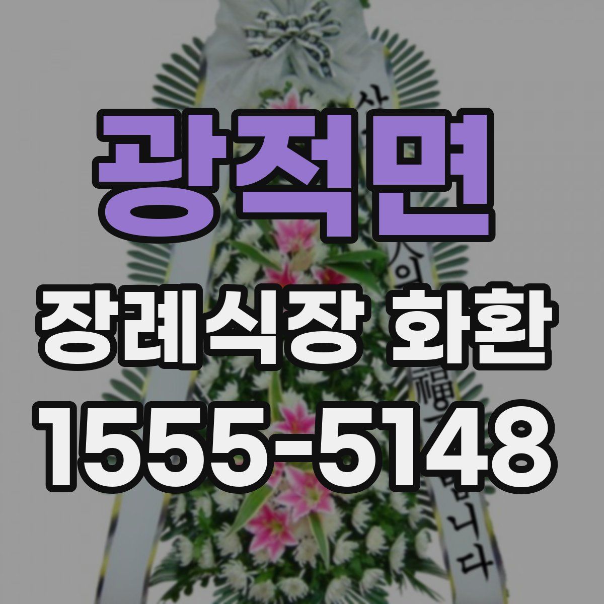 광적면 장례식장 화환