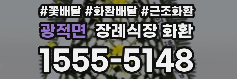 광적면 장례식장 화환