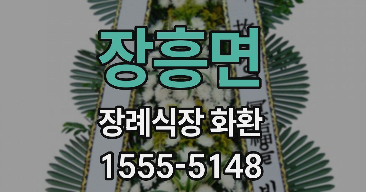 장흥면 장례식장 화환