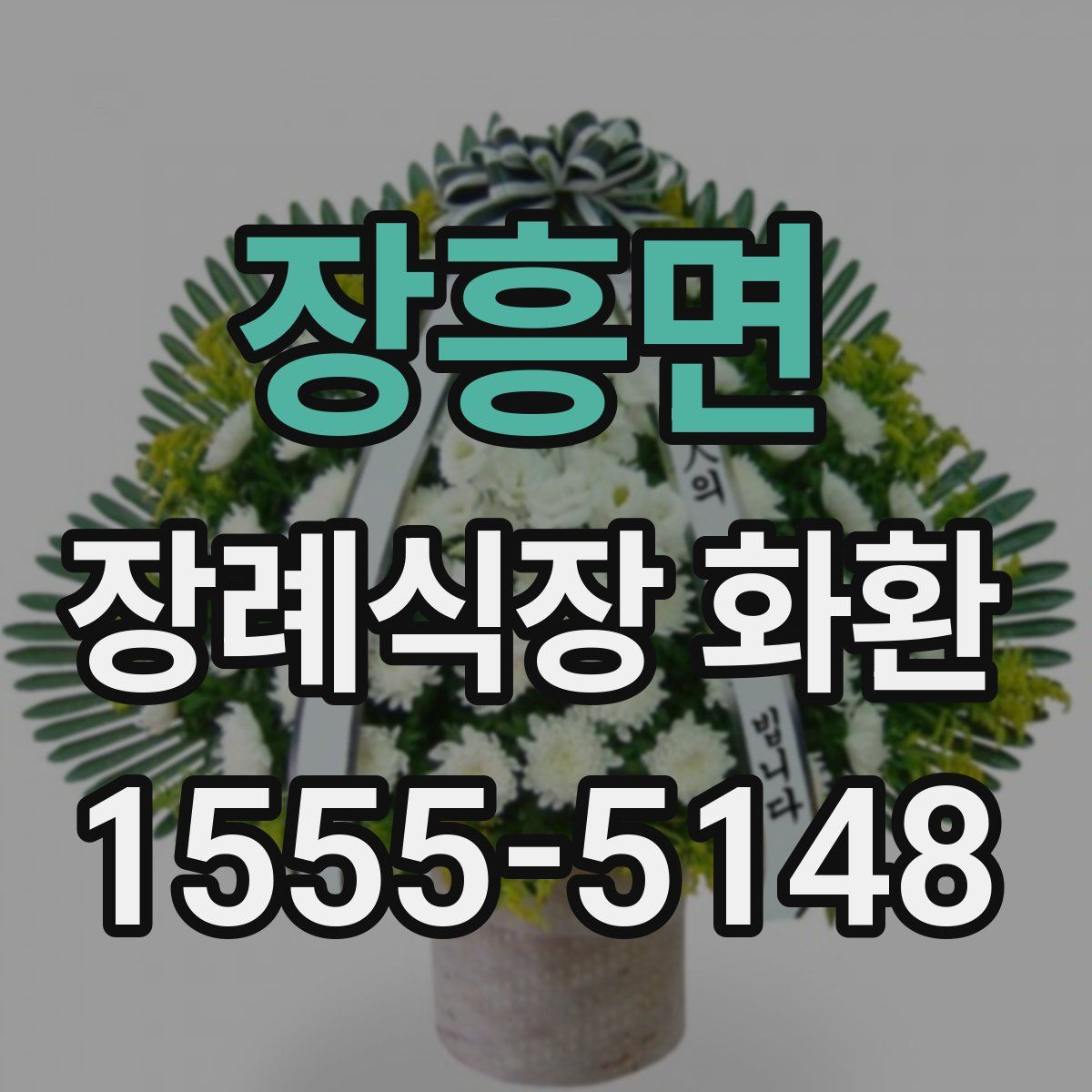 장흥면 장례식장 화환