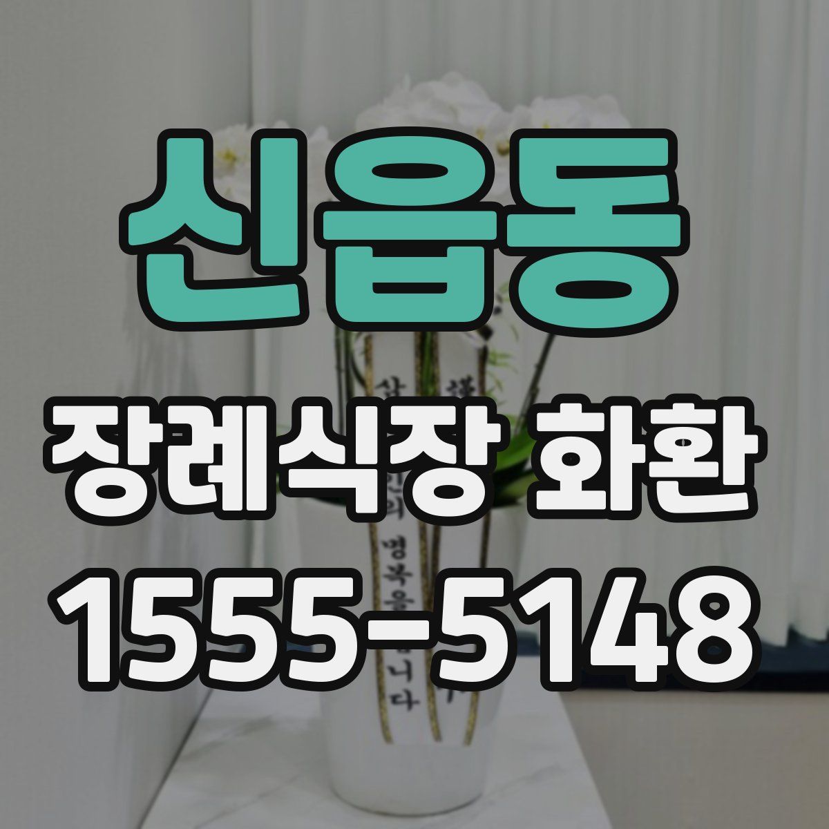 신읍동 장례식장 화환