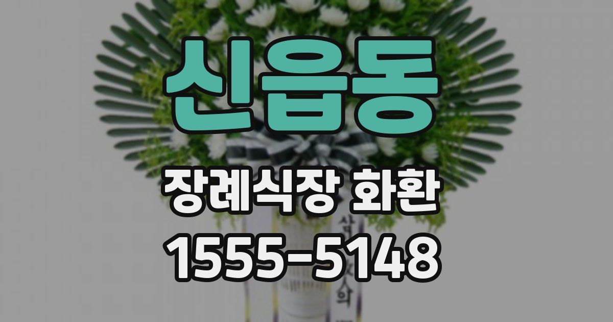 신읍동 장례식장 화환