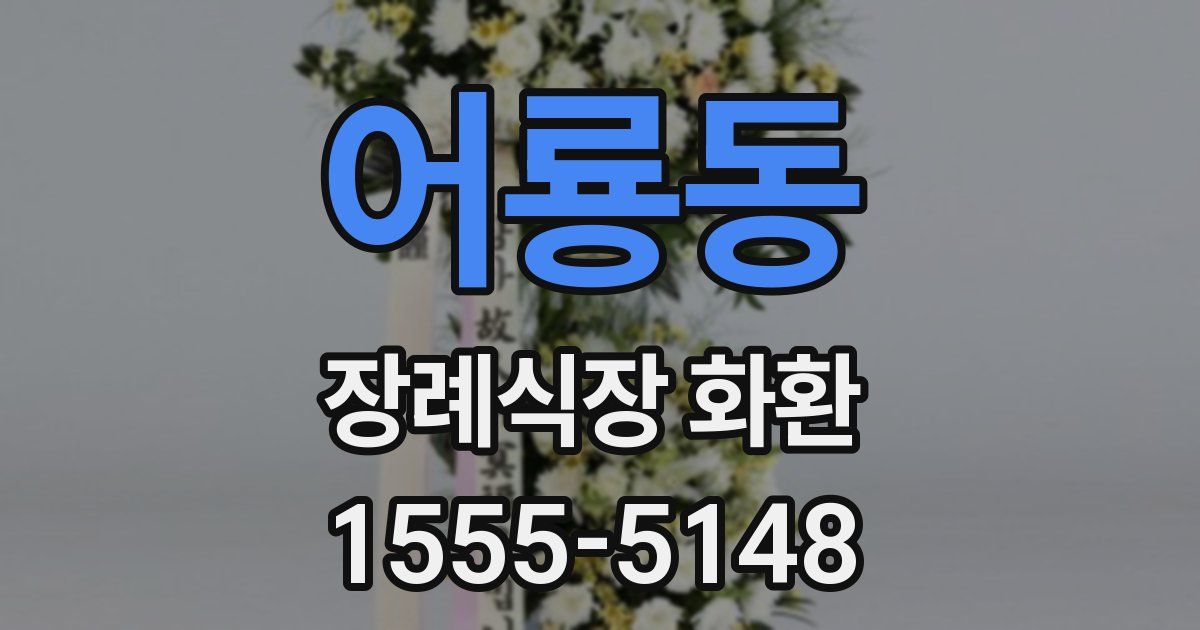 어룡동 장례식장 화환