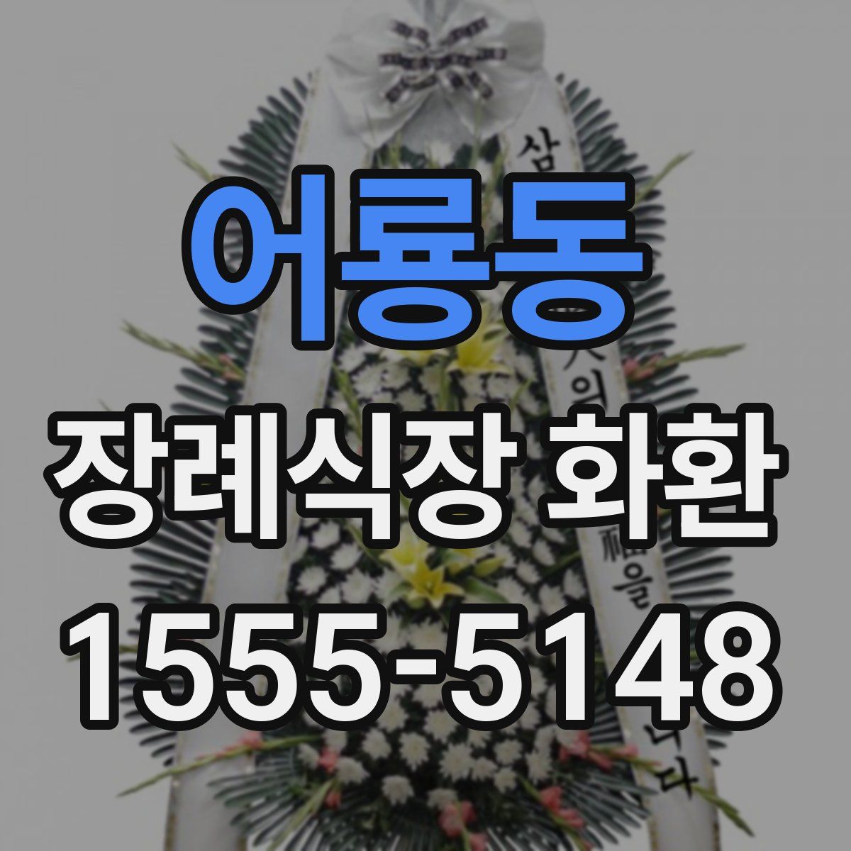 어룡동 장례식장 화환