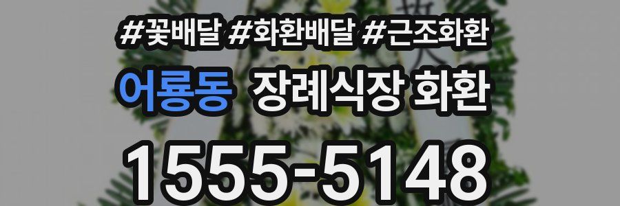 어룡동 장례식장 화환