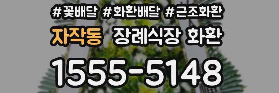 자작동 장례식장 화환