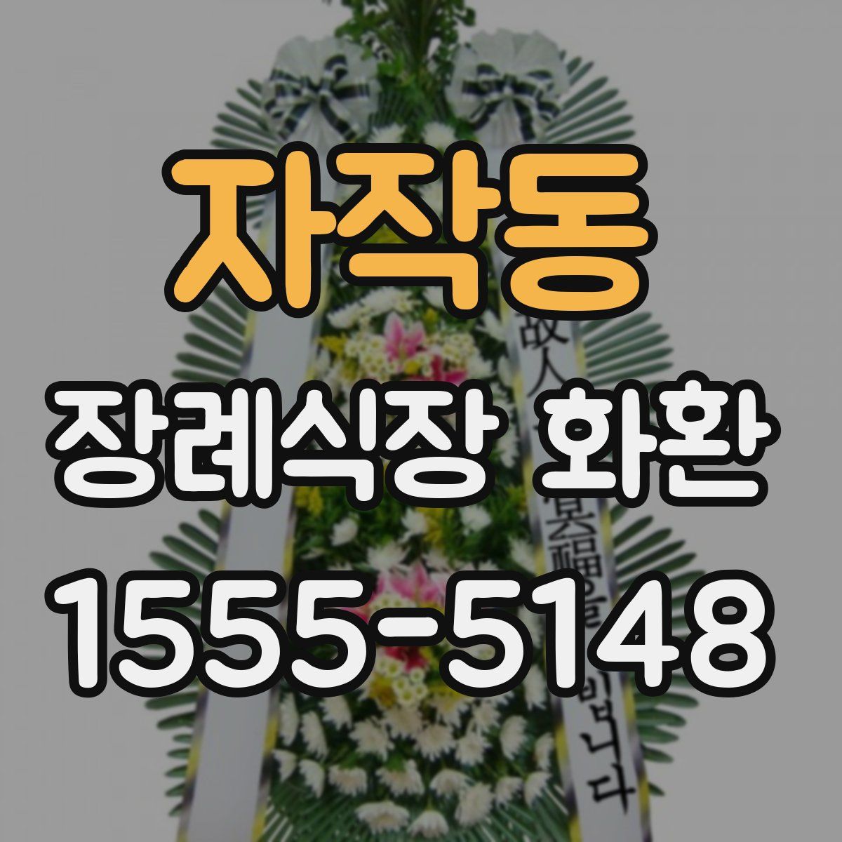 자작동 장례식장 화환