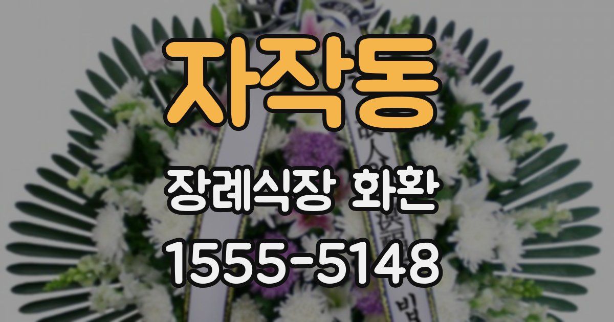 자작동 장례식장 화환