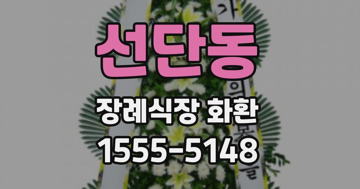 선단동 장례식장 화환