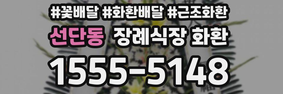 선단동 장례식장 화환
