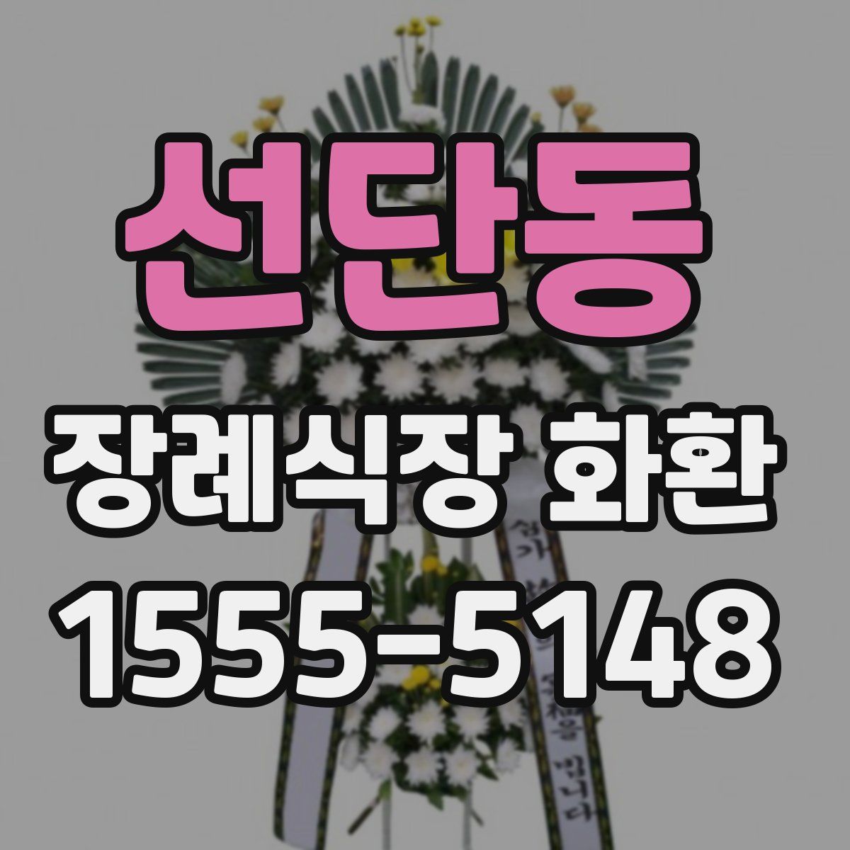 선단동 장례식장 화환