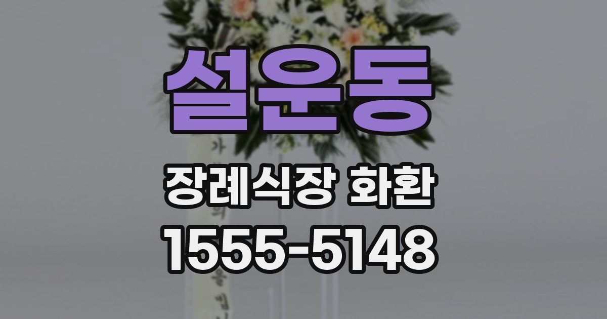 설운동 장례식장 화환
