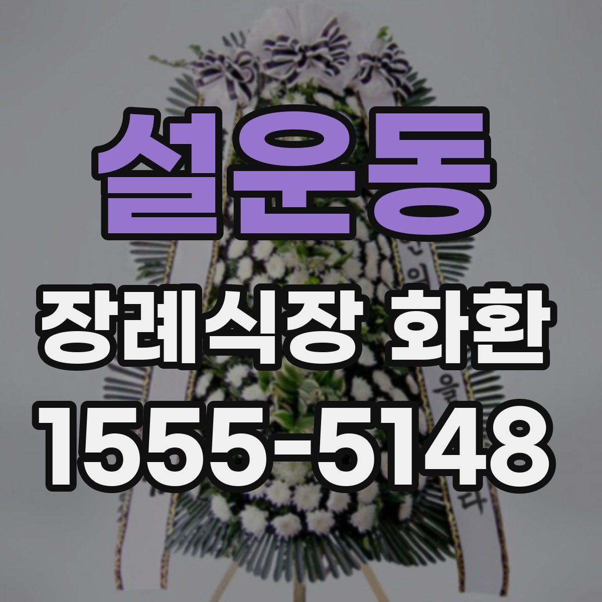 설운동 장례식장 화환