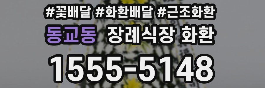 동교동 장례식장 화환