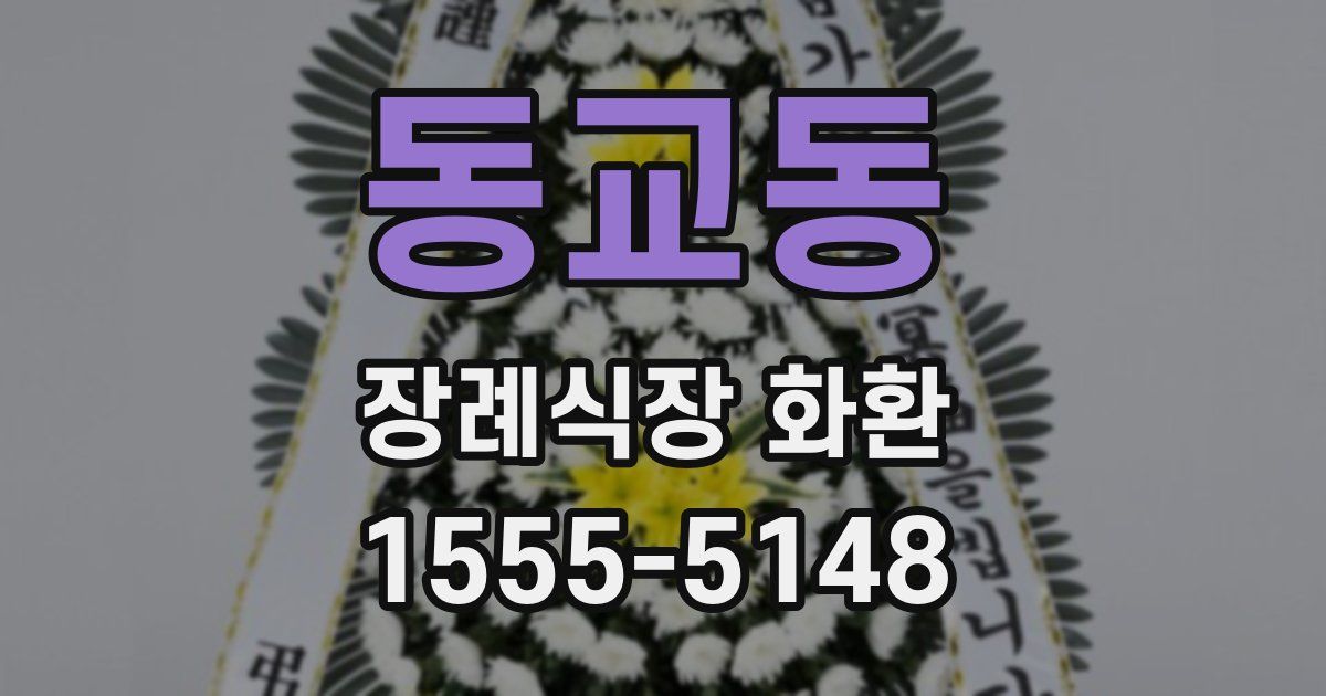 동교동 장례식장 화환