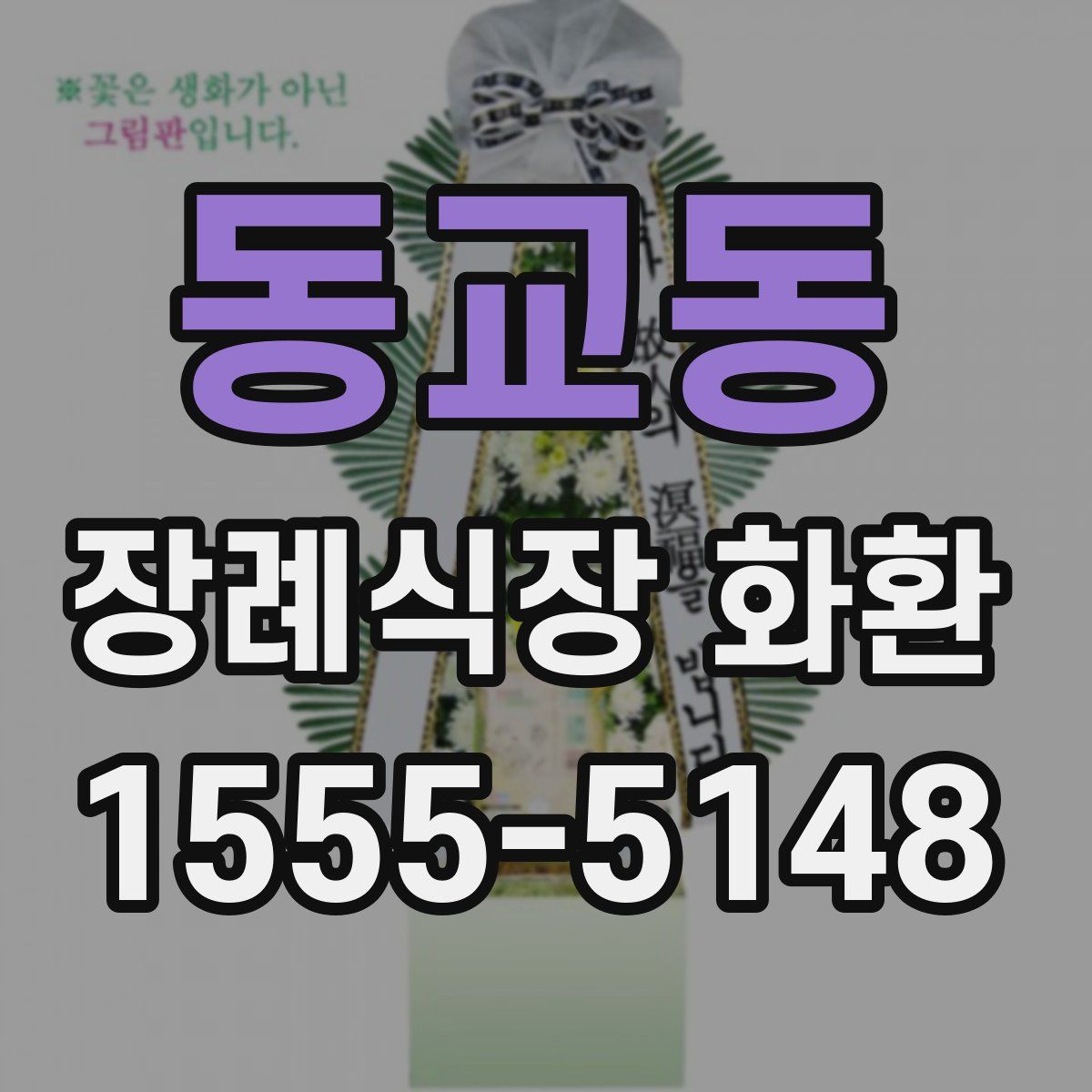 동교동 장례식장 화환