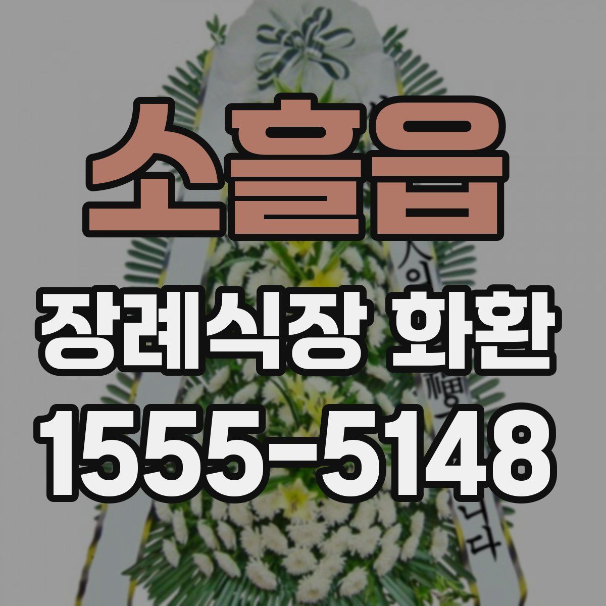 소흘읍 장례식장 화환