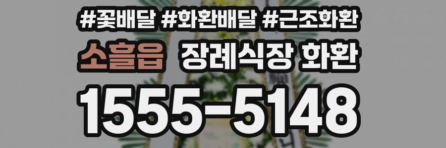 소흘읍 장례식장 화환