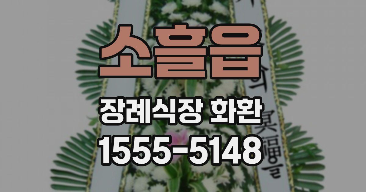 소흘읍 장례식장 화환
