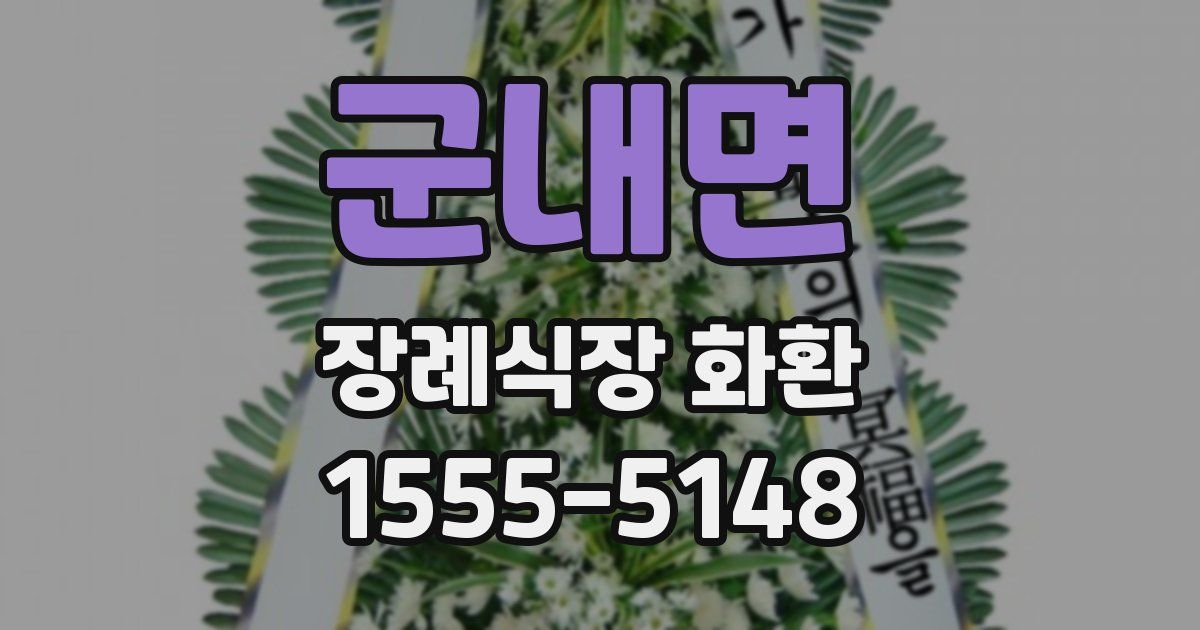 군내면 장례식장 화환