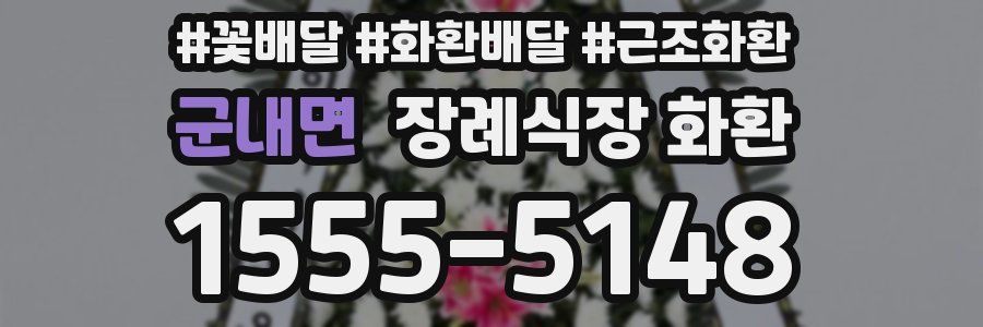 군내면 장례식장 화환