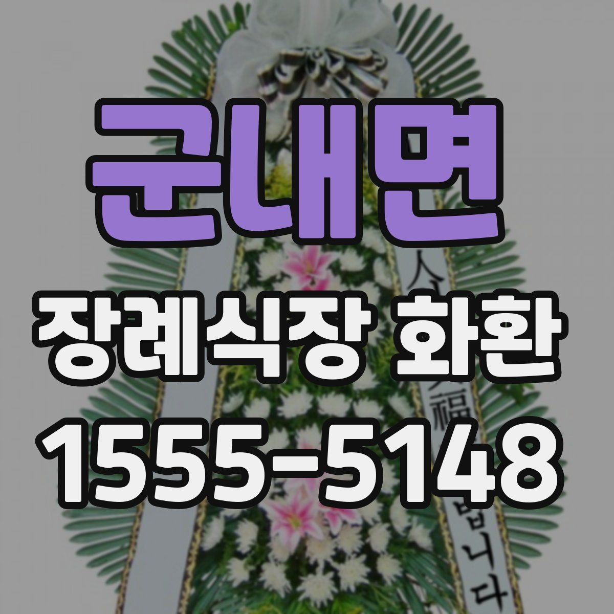 군내면 장례식장 화환