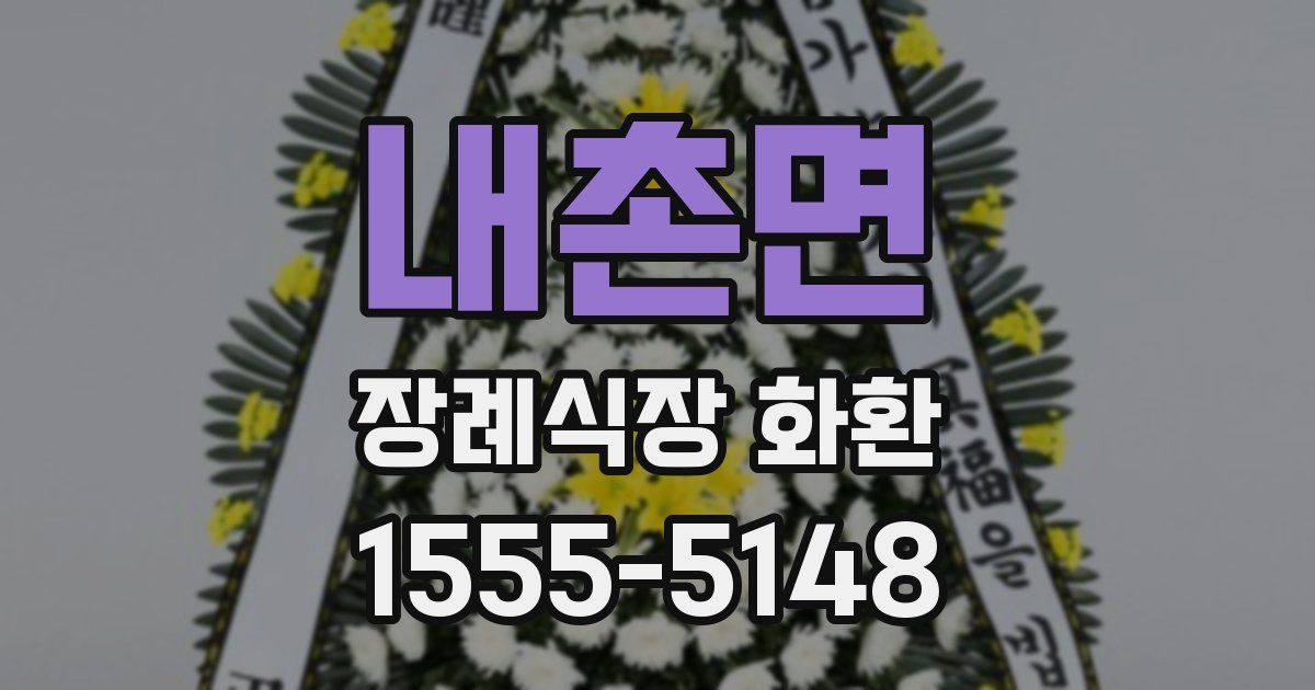 내촌면 장례식장 화환