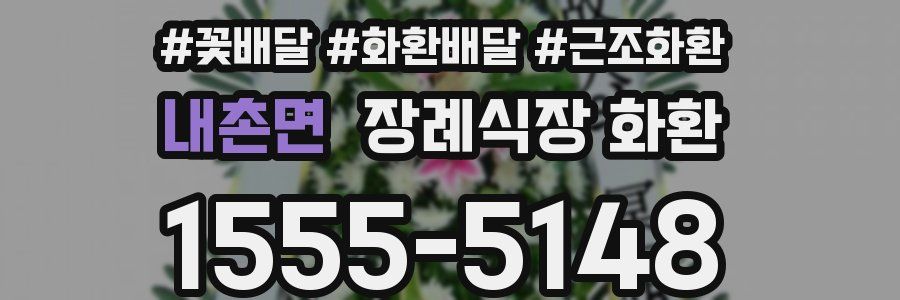 내촌면 장례식장 화환
