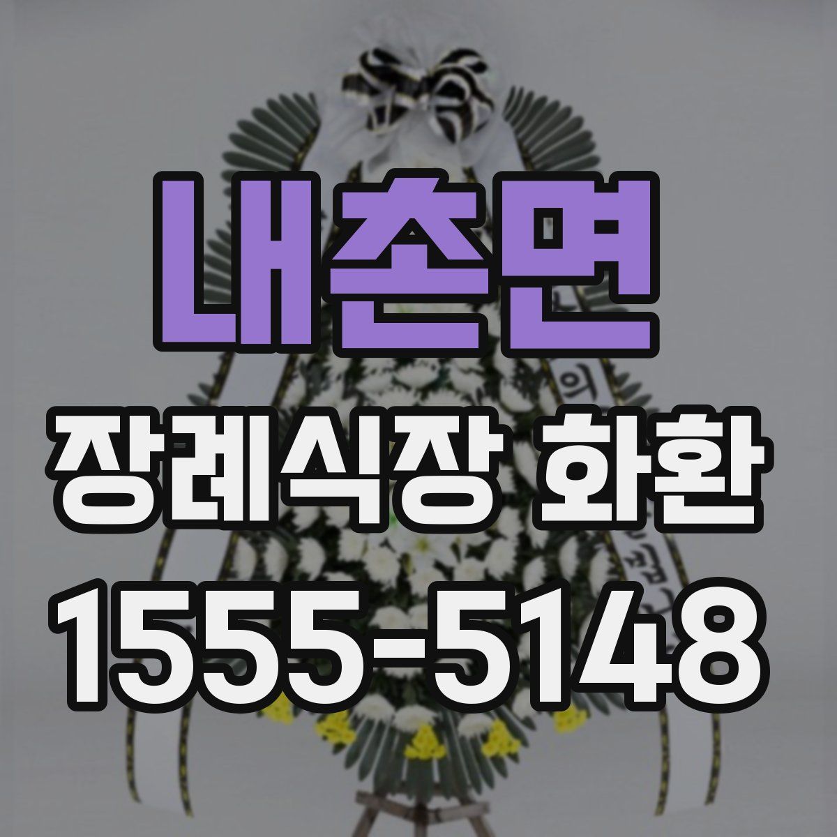 내촌면 장례식장 화환