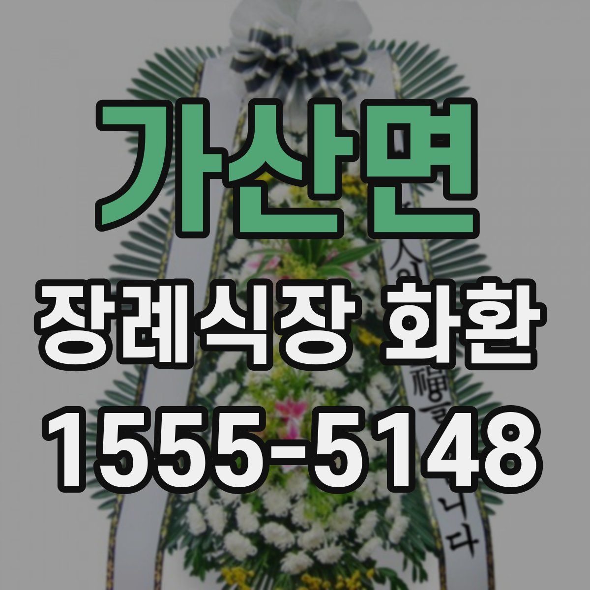 가산면 장례식장 화환