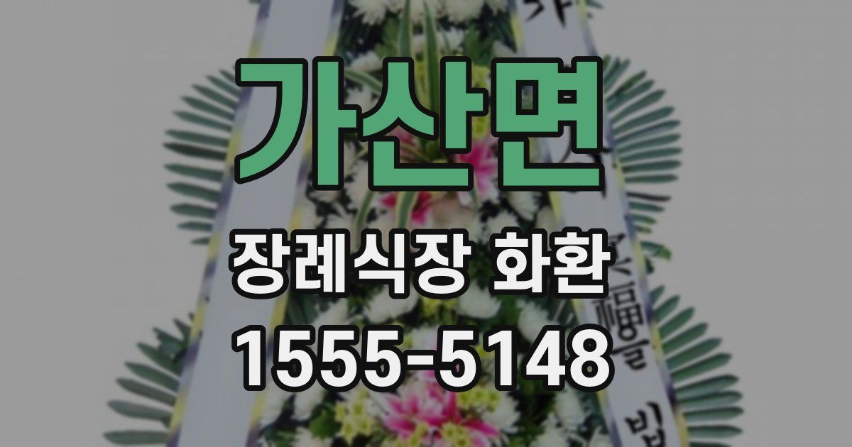 가산면 장례식장 화환