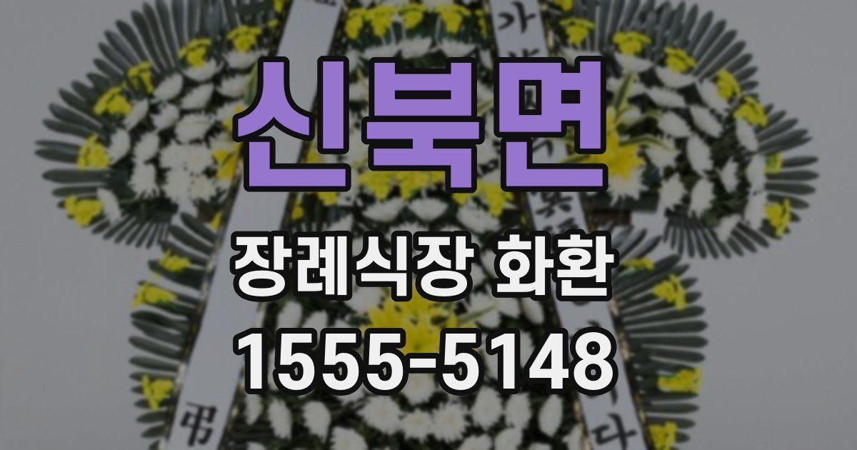 신북면 장례식장 화환