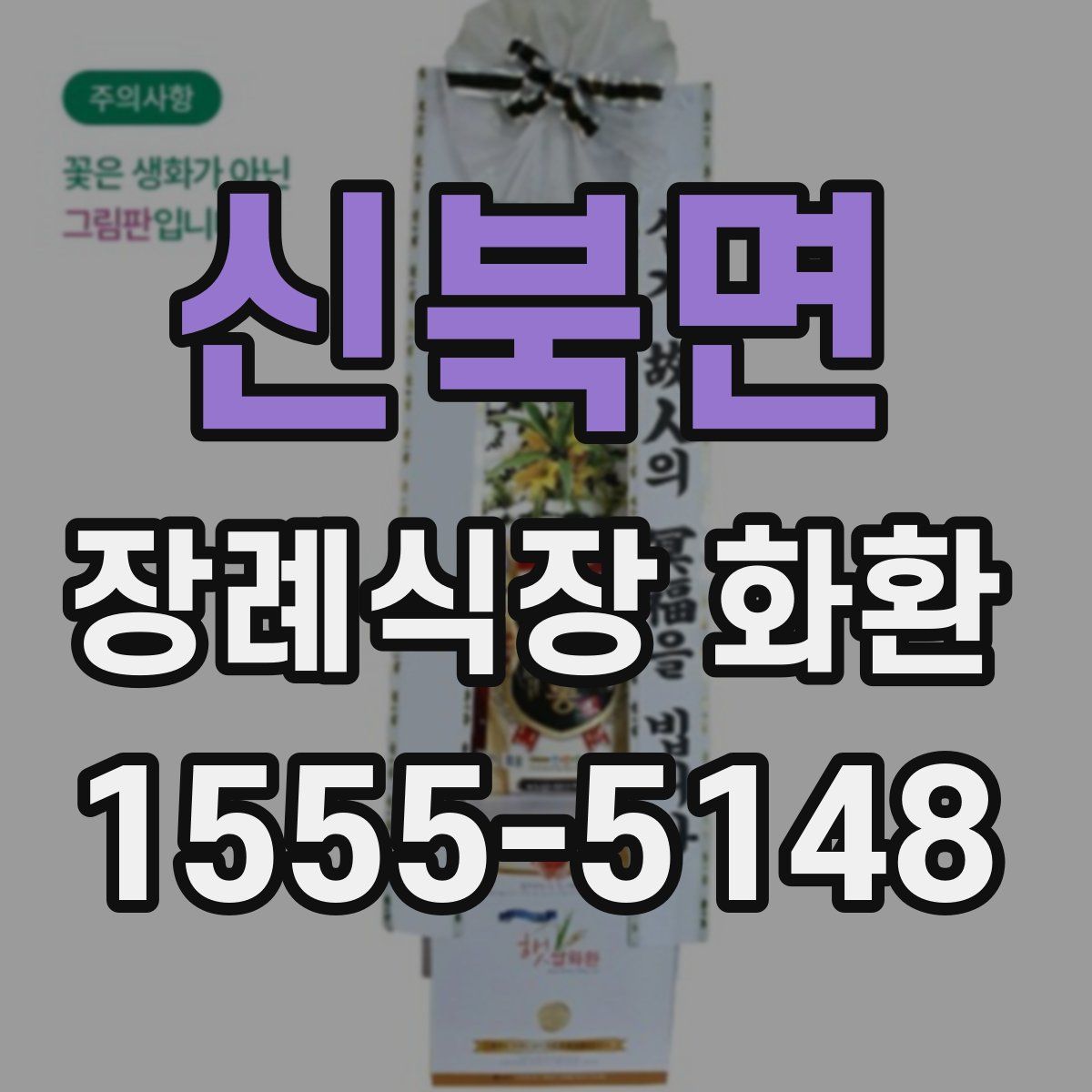 신북면 장례식장 화환